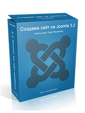 Создаем сайт на Joomla 3.x