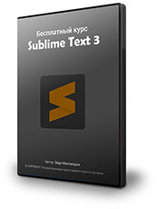 Редактор кода Sublime Text 3